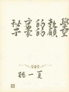 秘密的教学42子豪的愿望