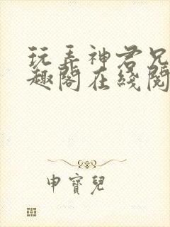 玩弄神君兄长笔趣阁在线阅读全文无