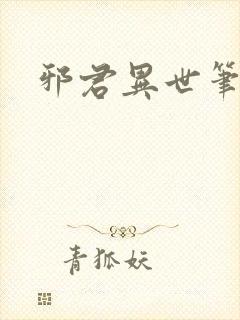 邪君异世笔趣阁