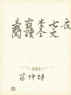 帝霸李七夜免费阅读全文