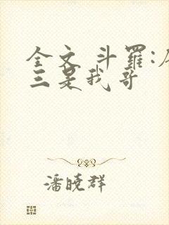 全文 斗罗:唐三是我哥