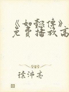 《如懿传》全集免费播放高清