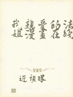 我亲爱的法医小姐漫画在线观看