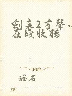 剑来2有声小说在线收听封面