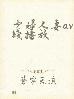 少妇人妻av在线播放