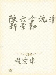 陈六合沈清舞最新章节封面