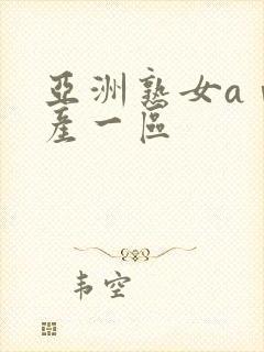 亚洲熟女aⅴ国产一区