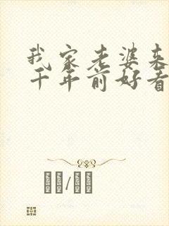 我家老婆来自一千年前好看吗封面