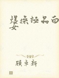 爆操极品白丝美女