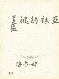 美腿丝袜亚洲一区