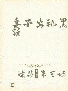 妻子出轨黑人小说