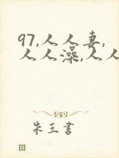 97,人人妻,人人澡,人人爽