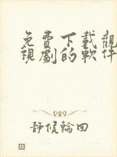 免费下载观看电视剧的软件有哪些 app