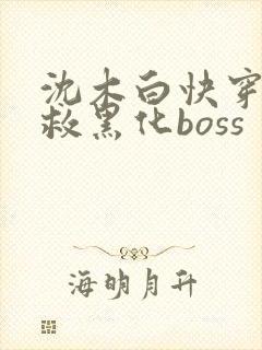 沈木白快穿之拯救黑化boss封面