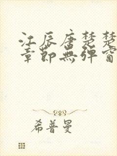 江辰唐楚楚最新章节无弹窗笔趣阁