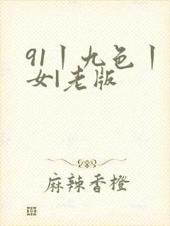 91丨九色丨熟女|老版封面