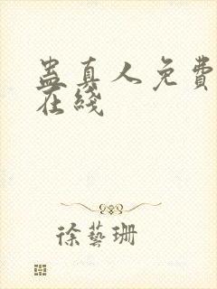 蛊真人免费阅读在线