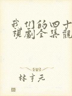 我们的四十年电视剧全集观看