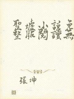 圣墟小说免费完整版阅读无弹窗