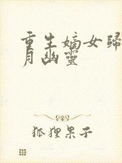 重生嫡女归来鬼月幽灵