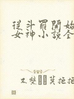 从斗罗开始俘获女神小说全文免费阅读免费