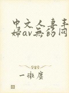 中文人妻丰满熟妇av无的网区封面