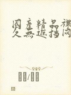 国产精品裸体永久无遮挡网站