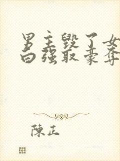 男主毁了女主清白强取豪夺的现言