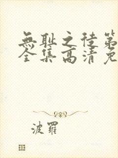 无耻之徒第4季全集高清免费观看