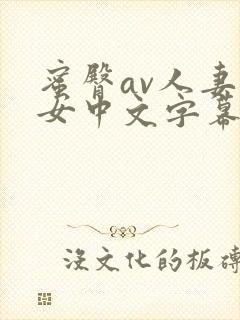蜜臀av人妻熟女中文字幕