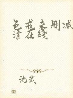 色戒未删减版高清在线