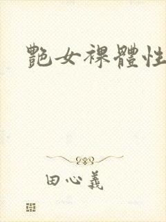 艳女裸体性生活