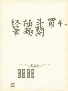 终极斗罗4小说笔趣阁封面