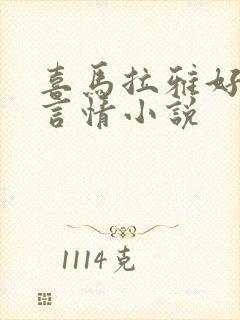 喜马拉雅好听的言情小说封面