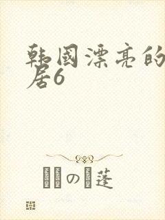 韩国漂亮的女邻居6