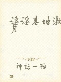 淫淫基地激情五月