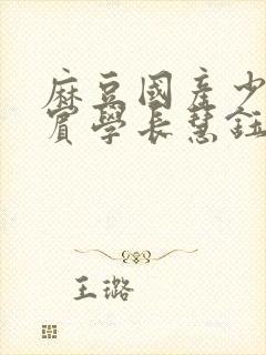 麻豆国产少年阿宾学长慧钰