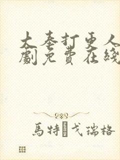 大奉打更人电视剧免费在线