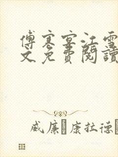 傅寒宴江雪欢全文免费阅读