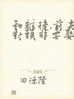 和离后,前夫死对头非要娶封面