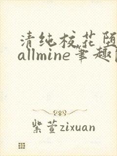清纯校花堕落记allmine笔趣阁封面