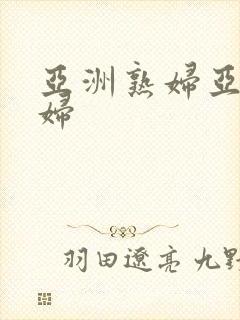 亚洲熟妇亚洲熟妇封面