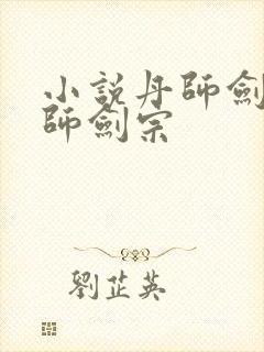 小说丹师剑宗丹师剑宗