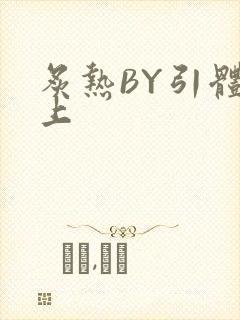 炙热BY引体向上