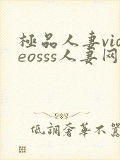 极品人妻videosss人妻网站