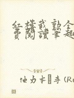 红楼武勋全文免费阅读笔趣阁