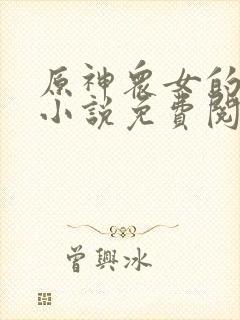 原神众女的堕落小说免费阅读全文