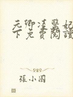 元卿凌医妃倾天下免费阅读