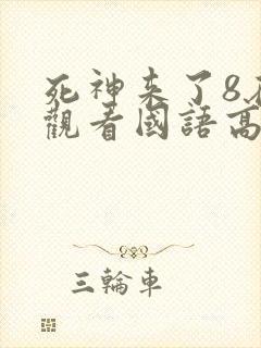 死神来了8在线观看国语高清完整版