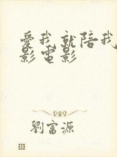 爱我就陪我看电影电影封面